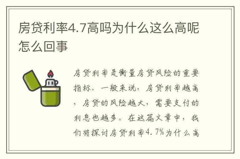 房贷利率4.7高吗为什么这么高呢怎么回事